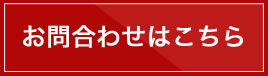 お問い合わせはこちら