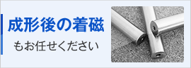 成形後の着磁もお任せください